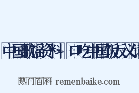 中国歌谣资料·口吃中国饭反义词是什么意思的图片